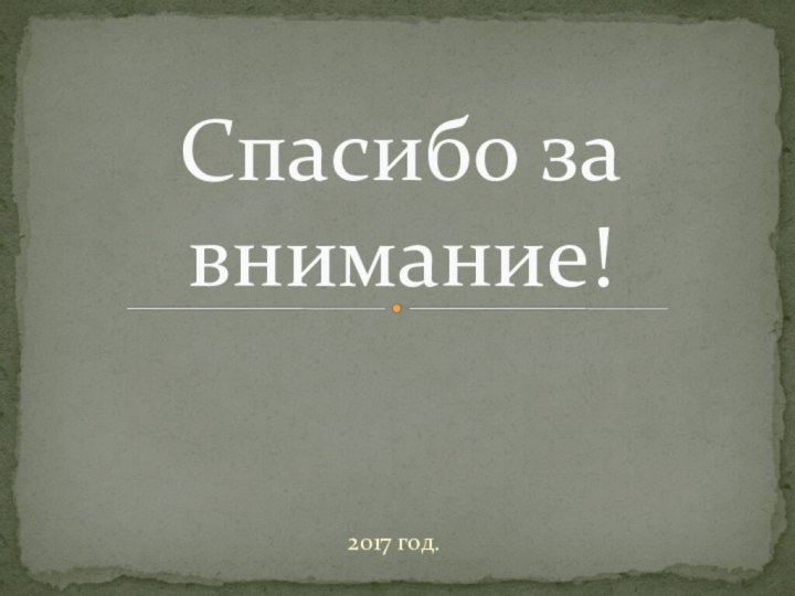 Спасибо за внимание!2017 год.