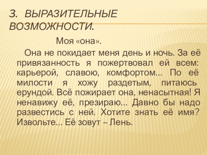 3.  Выразительные возможности.