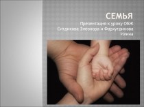 Семья, 11 класс,Презентация к уроку ОБЖ.Ситдикова Элеонора и Фархутдинова Илина