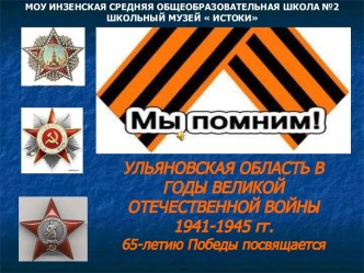 Презентация  Ульяновская область в годы войны