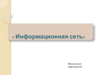 Презентация по информатике на тему Информационная сеть