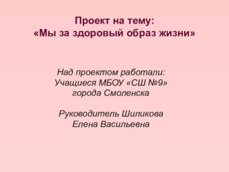 Презентация проекта по воспитательной работе (ЗОЖ), 7-9 класс.