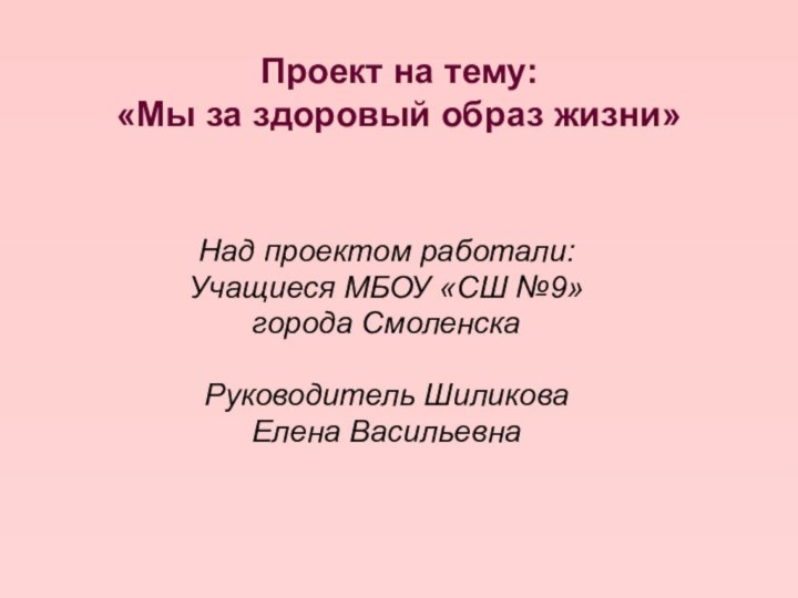 Проект на тему:  «Мы за здоровый образ жизни»Над проектом работали:Учащиеся МБОУ