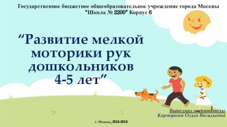 Презентация. Развитие мелкой моторики рук дошкольников 4-5 лет