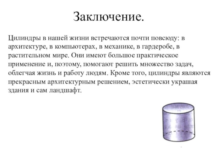 Заключение.Цилиндры в нашей жизни встречаются почти повсюду: в архитектуре, в компьютерах, в