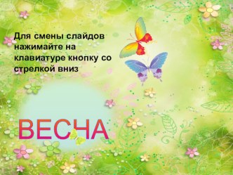 Презентация для детей Времена года. Весна