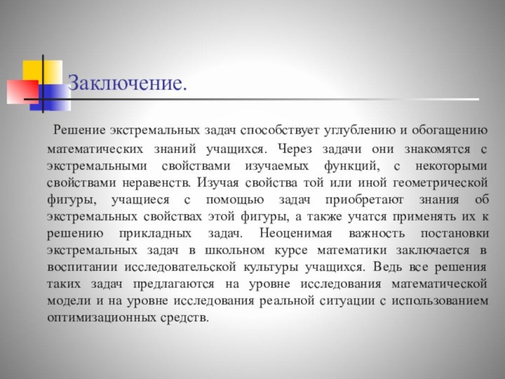 Заключение.	Решение экстремальных задач способствует углублению и обогащению математических знаний учащихся. Через задачи