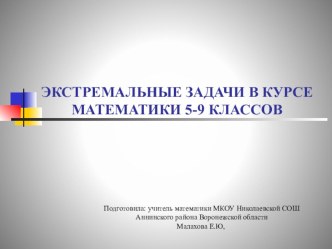 Презентация по математике на тему:Решение экстремальных задач