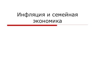 Презентация по теме Инфляция и семейная экономика