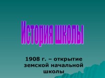 Презентация классного часа по теме История школы