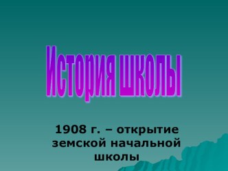 Презентация классного часа по теме История школы