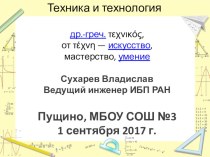 Презентация к вводному уроку технологии Техника и технология (5 класс, мальчики)