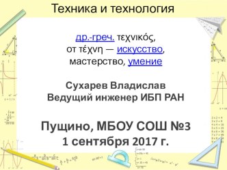 Презентация к вводному уроку технологии Техника и технология (5 класс, мальчики)