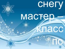 Презентация по технологии Дерево в снегу