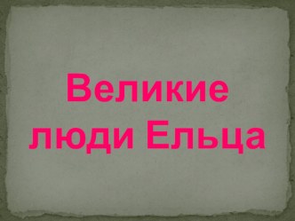 Презентация Великие люди Ельца