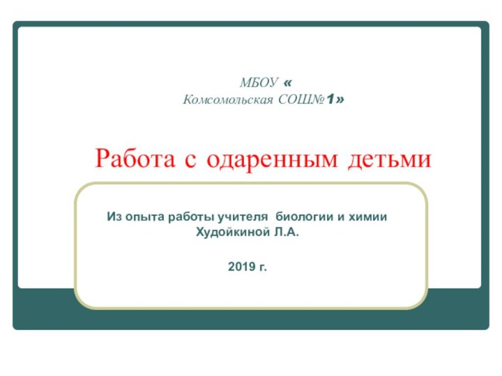 МБОУ « Комсомольская СОШ№1»   Работа с одаренным детьмиИз опыта