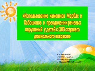 Использование камешков марблс и кабошонов в преодолении речевых нарушений