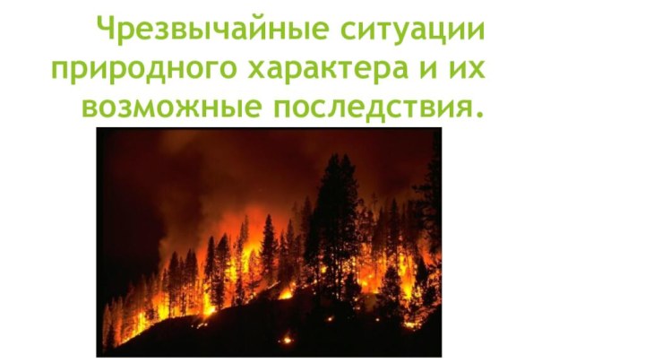 Чрезвычайные ситуации природного характера и их возможные последствия.