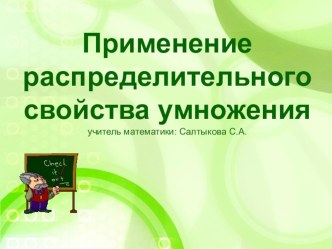 Презентация по математике Распределительное свойство умножения