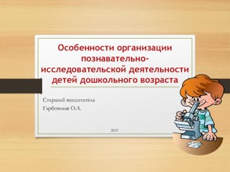 Особенности организации познавательно-исследовательской деятельности детей дошкольного возраста