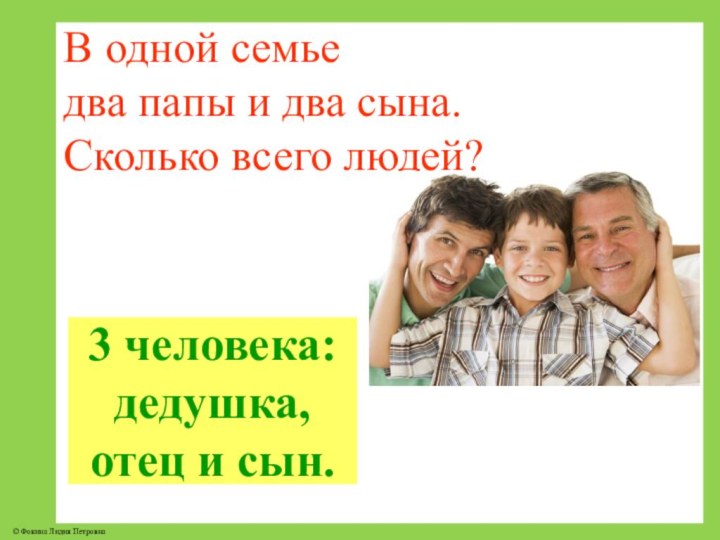 Александрия отец на две семьи. Жили были два отца и два сына сколько это человек.