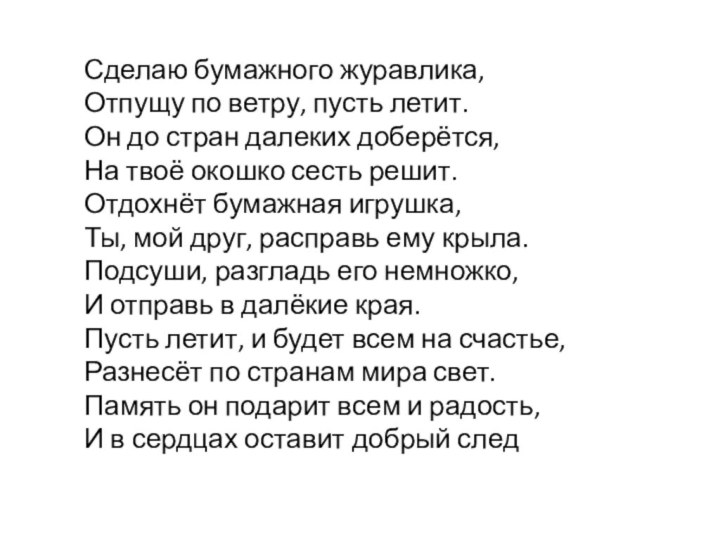 Сделаю бумажного журавлика, Отпущу по ветру, пусть летит. Он до стран далеких