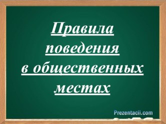 Презентация к классному часу Правила поведения в общественных местах