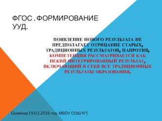 Презентация к семинару ФГОС. Формирование УУД