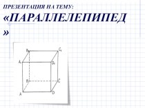 Презентация по геометрии на тему Параллепипед (7-9)