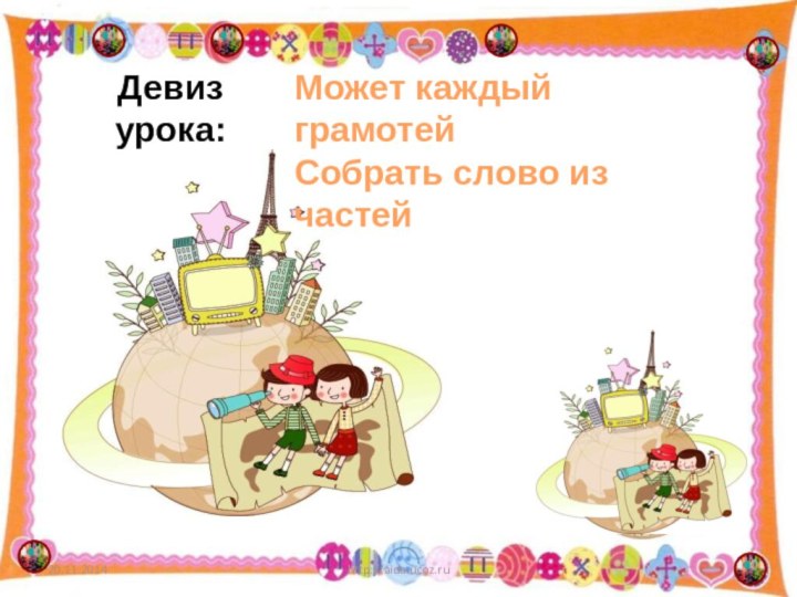 http://aida.ucoz.ruМожет каждый грамотейСобрать слово из частейДевиз урока: