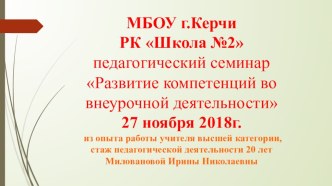 Педагогический семинар Развитие компетенций во внеурочной деятельности