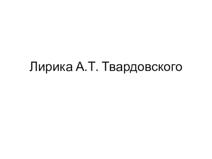 Лирика А.Т. Твардовского