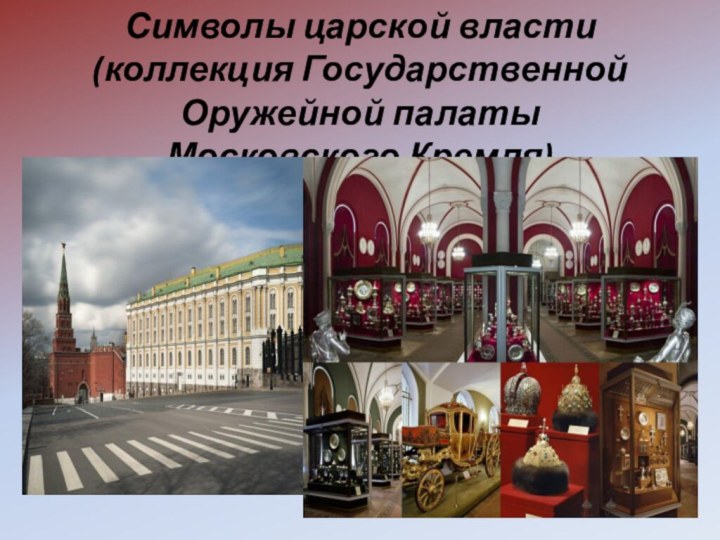 Символы царской власти (коллекция Государственной Оружейной палаты Московского Кремля)