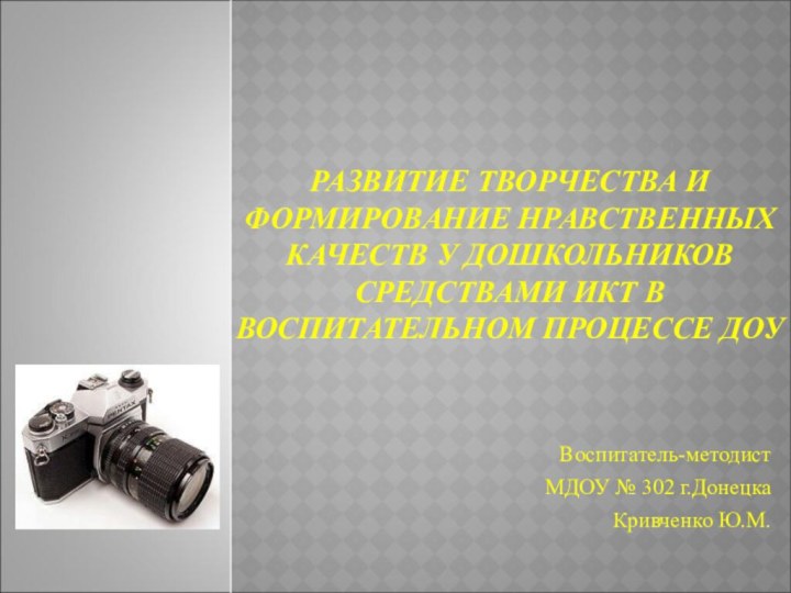 РАЗВИТИЕ ТВОРЧЕСТВА И ФОРМИРОВАНИЕ НРАВСТВЕННЫХ КАЧЕСТВ У ДОШКОЛЬНИКОВ СРЕДСТВАМИ ИКТ В ВОСПИТАТЕЛЬНОМ