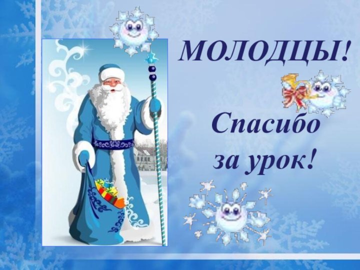 МОЛОДЦЫ!Спасибо за урок!