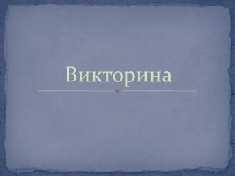 Презентация мини-викторина по теме Великая Отечественная война