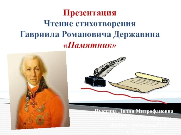 Презентация Чтение стихотворения Гавриила Романовича Державина «Памятник»