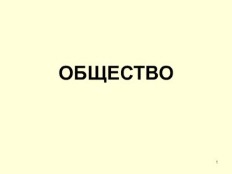 Презентация по теме Общество