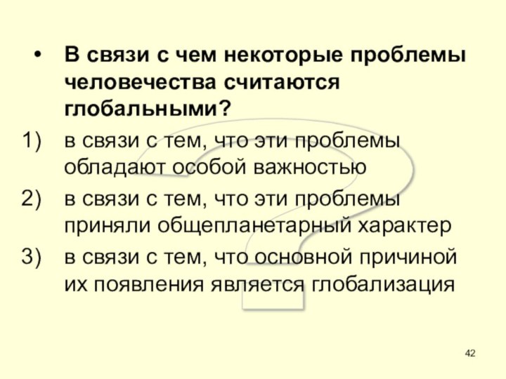 ? В связи с чем некоторые проблемы человечества считаются глобальными?в связи с