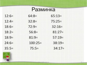 Презентация по математике на тему Деление обыкновенных дробей (5 класс)