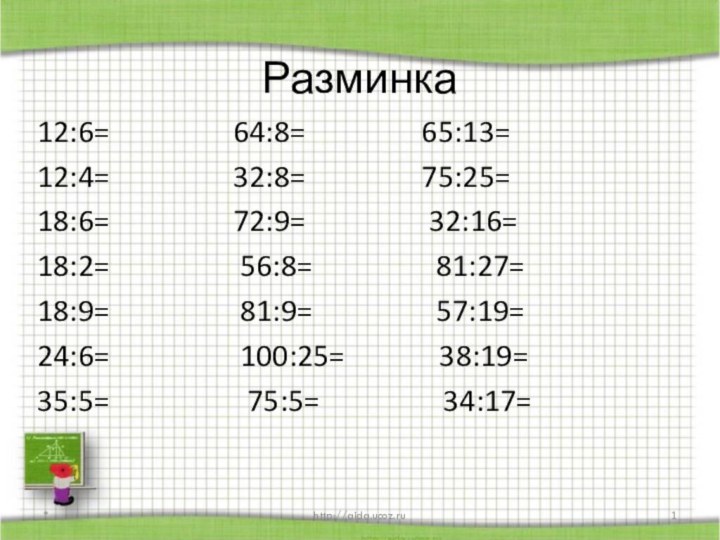 Разминка12:6=         64:8=