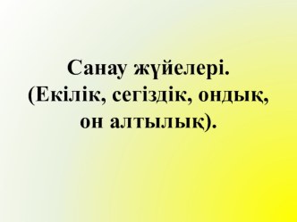 Презентация по информатике на тему Санау жүйесі