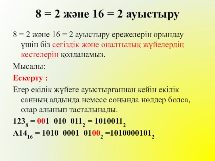 8 = 2 және 16 = 2 ауыстыру8 = 2 және