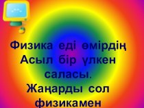 Тақырыбы: Ток күші. Амперметр. Электр кернеуі. Вольтметр