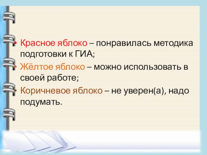 Красное яблоко – понравилась методика подготовки к ГИА;Жёлтое яблоко – можно использовать