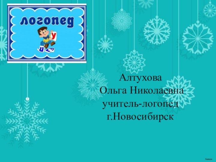 Алтухова  Ольга Николаевна учитель-логопед г.Новосибирск