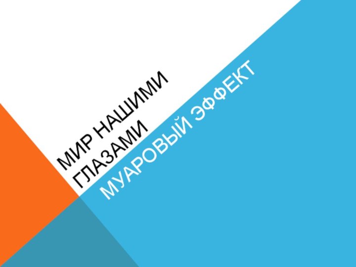 Мир нашими глазамиМуаровый эффект