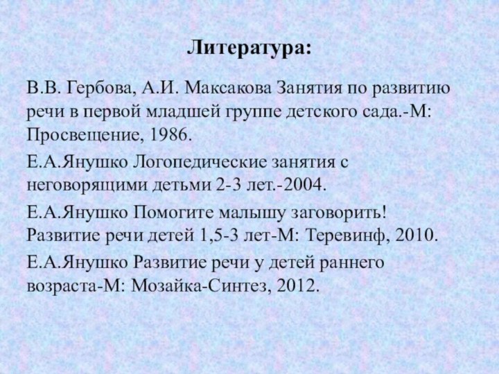 Литература:В.В. Гербова, А.И. Максакова Занятия по развитию речи в первой младшей группе