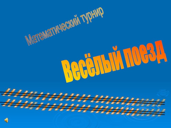 Весёлый поездМатематический турнир