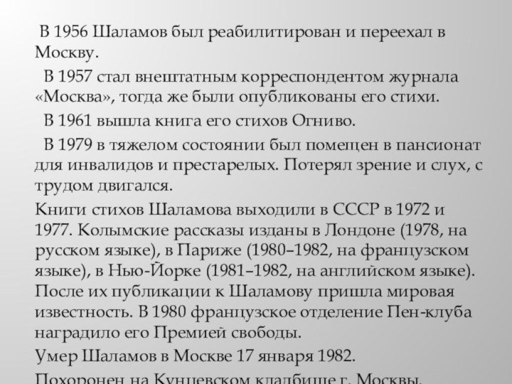 В 1956 Шаламов был реабилитирован и переехал в Москву.  В